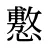 懯