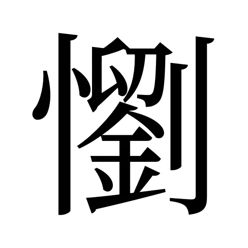 懰