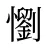 懰