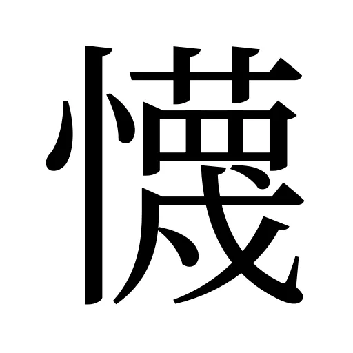 懱