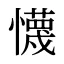 懱