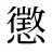 懲