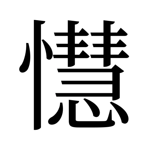 懳