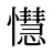 懳
