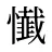 懴