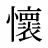 懷