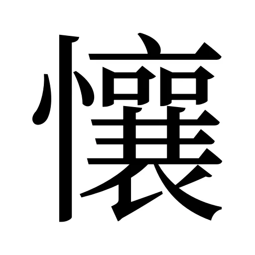 懹