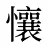 懹