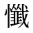 懺