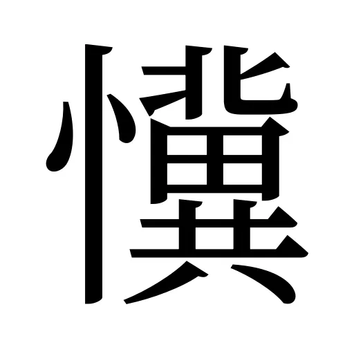 懻