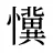 懻