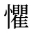 懼