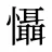 懾