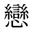 戀