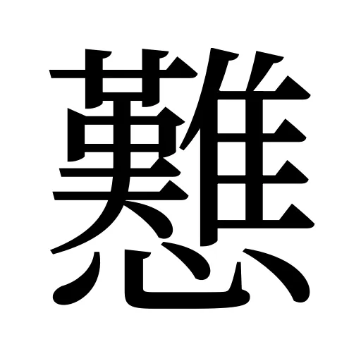 戁