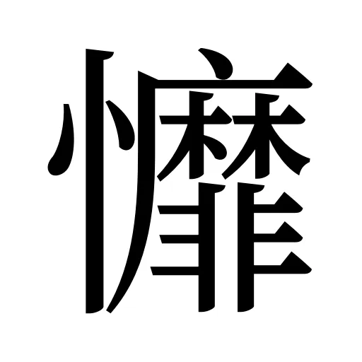戂