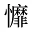 戂