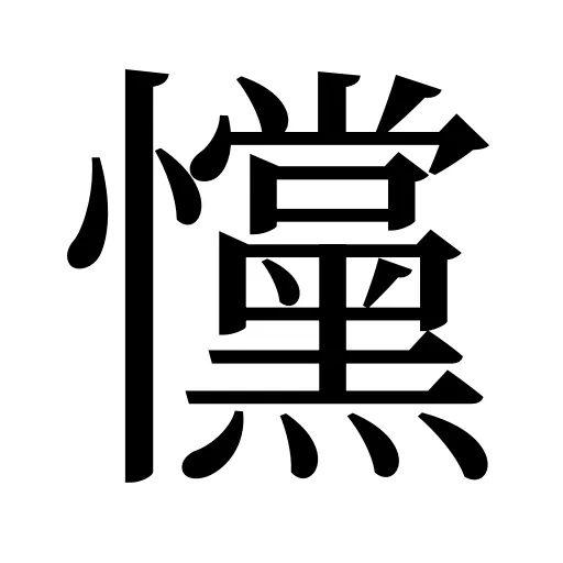 戃