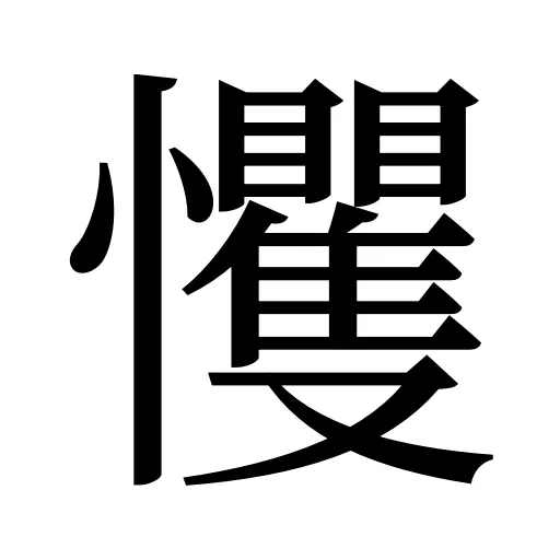 戄