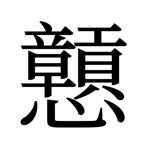 戅