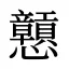 戅
