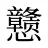 戆