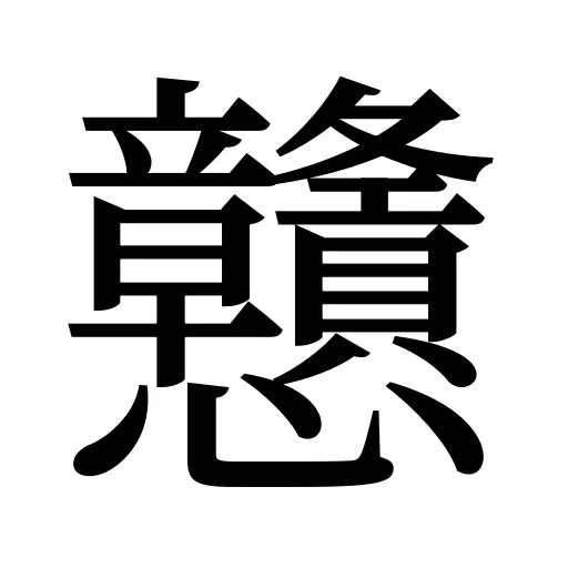 戇
