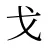 戈