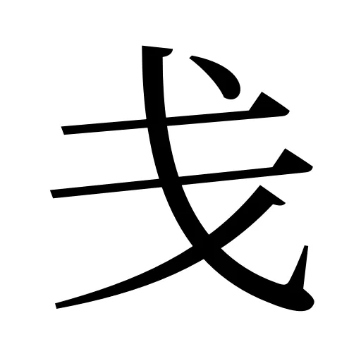戋