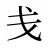 戋