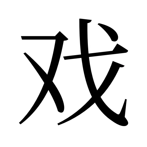 戏