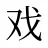 戏