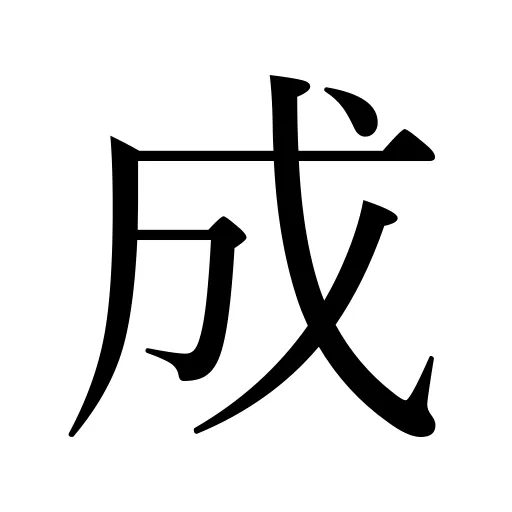 成