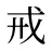 戒