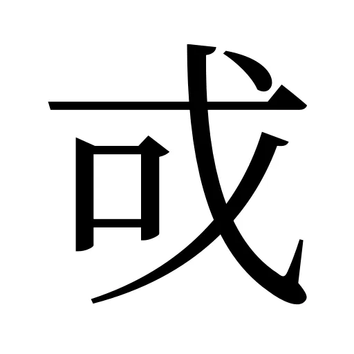 戓