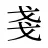 戔