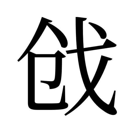 戗