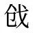 戗