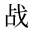 战