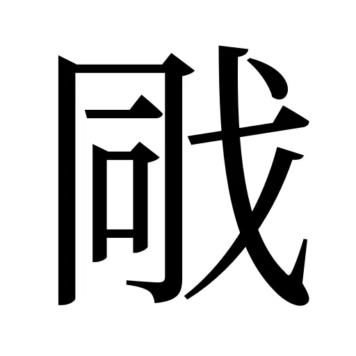 戙