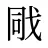 戙