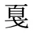 戛