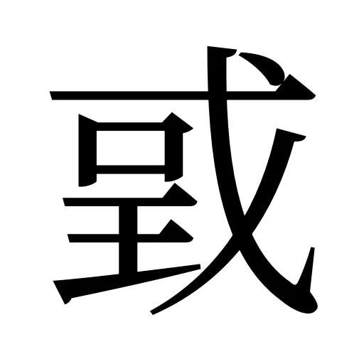 戜