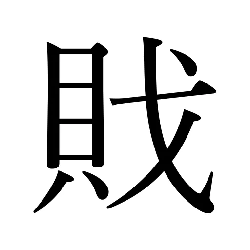 戝