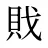 戝