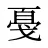戞