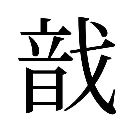 戠
