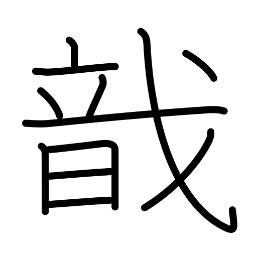 戠の書き順