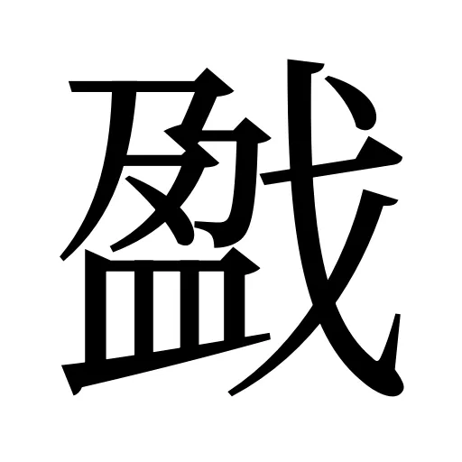 戤