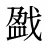 戤